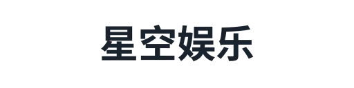 星空娱乐